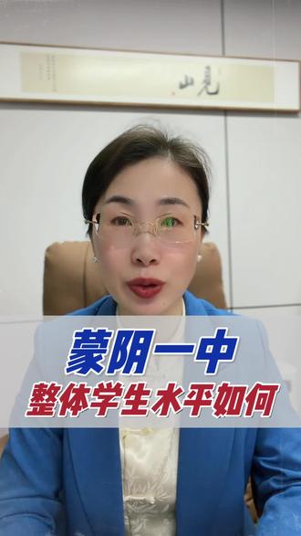 蒙阴一中的学生整体的水平到底怎么样呢#临沂 #同城教育 #家长必读 #临沂高中 #蒙阴一中