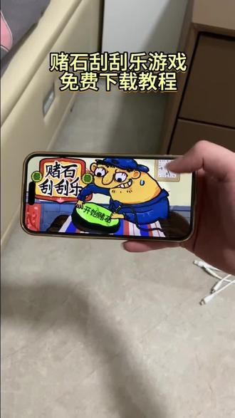 《北极的梦》赌石刮刮乐手机版下载教程,赌石刮刮乐在哪里下载#赌石刮刮乐 #赌石刮刮乐下载教程 #赌石刮刮乐在哪能玩 #刮刮乐 #赌石刮刮乐手机版