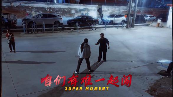 不懂什么少年轻狂 只知道胜者为王#运气大王 #鼠牛功夫高虎兔胆气豪 #监控下的一幕