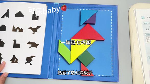 一年级下册要用七巧板拼出各种图形,这套七巧板磁性的、折叠起来像书一样很便捷#教具