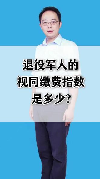 退役军人的“视同缴费指数”是多少?#退役军人#养老金#退休#视同缴费