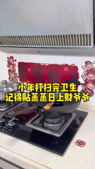 今年小年当天打扫完厨房卫生,别忘了准备两张蒸蒸日上厨房贴,贴在灶台前,不仅寓意好,而且还年味十足能防油污,真的很推荐#厨房好物 #过年#年货