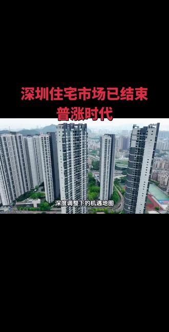 #靠谱的房产经纪人 #房产知识 深圳 住宅市场:深度调整下的机遇地图