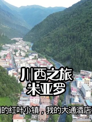 川西之旅,今天到红叶小镇米亚罗!#川西美景 #自驾游 #记录真实生活 #自用好物分享