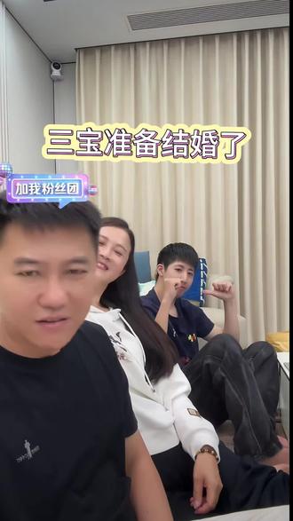 三宝准备结婚啦#结婚 #家庭日常 #夫妻相处之道 #刘姑娘