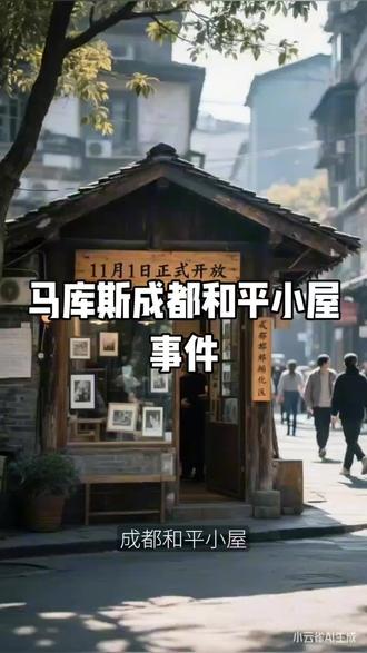 马库斯成都和平小屋
事件