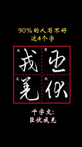 90%的人写不好这4个字|千字文第30集:臣伏戎羌 #写字是一种生活 #硬笔书法 #硬笔行书 #手写文字#手写文字