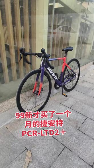 99新才买了一个月的捷安特PCR-LTD2+,铝合金车架,碳纤维前叉,禧玛诺4720大套,S码适合1.6到1.8之间骑行,#捷安特PCRLTD2+ #适合城市骑行的自行车 #骑行