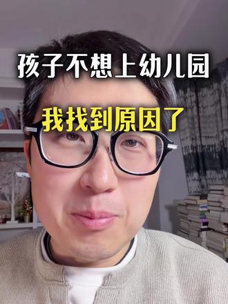 孩子不想上学,我找到原因了 #半天幼儿园 #尊重孩子意愿 #育儿方式 #幼儿园适应 #新手爸妈