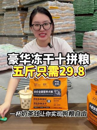 一杯奶茶钱让你实现狗粮自由#狗粮#狗粮推荐 #性价比#狼力克狗粮