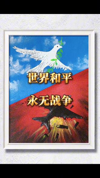 愿世界和平,永无战争#跟着抖音学画画 #和平 #丙烯画 #粉丝投稿