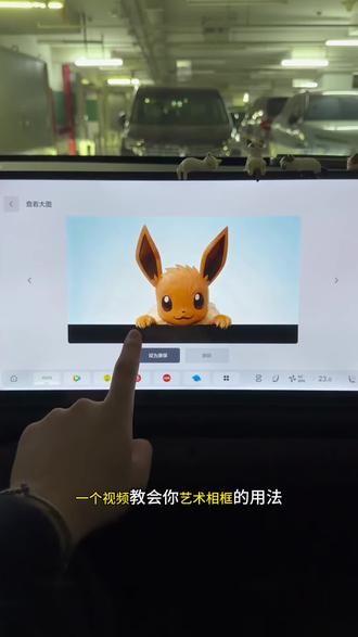 理想艺术相框,当时觉得比较没用的功能
没想到正式使用后,能有那么好玩
不只是宠物毛孩子,连常见知名的都可以创作
#汽车生活
#理想生活进行时
#把爱装进车里
#万万没想到
#理想汽车