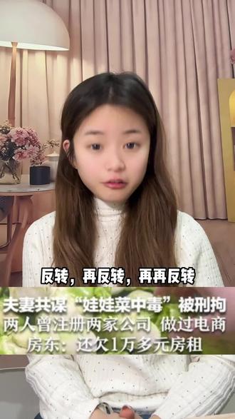 “网购娃娃菜中毒事件”多次反转央视还原闹剧全过程#反转#离谱#闹剧