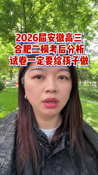 2026届安徽高三合肥二模考后分析,这套试卷一定要让孩子好好做 #合肥二模 #安徽高三 #2026年高考 #合肥高三 #高三家长