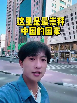 这里是最崇拜中国的国家#徐子#牙膏#环球旅行
