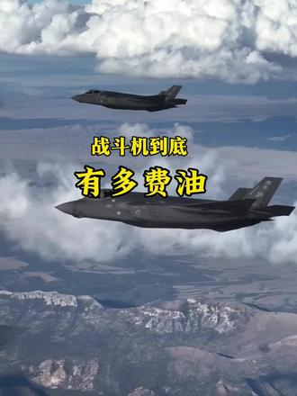 战斗机到底有多耗油,白送都养不起