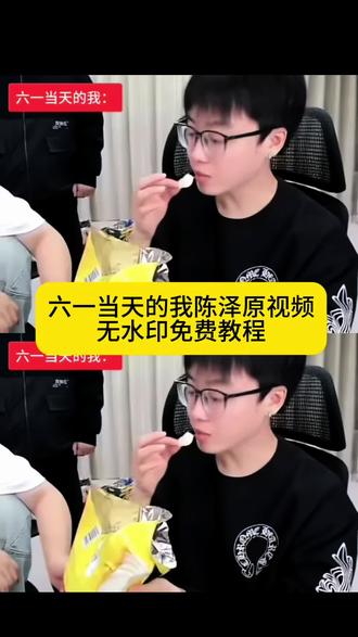 六一当天的我陈泽原视频,陈泽六一儿童节测薯片名场面,陈泽六一吃零食原版无水印视频素材,陈泽六一那天的我搞笑表情出处,剪映六一当天的我陈泽同款模板教程,陈泽六一礼物抽象整活名场面,陈泽成语接龙六一鬼畜原素材,抖音陈泽六一沉浸式吃薯片直播切片,六一儿童节零食搞笑变装陈泽原版视频,陈泽六一当天状态表情包原录像,六一当天的我陈泽卡点剪辑素材,陈泽经典六一名场面高清原声无删减,六一专属陈泽搞笑视频模板来源,陈泽六一当天囤零食搞笑直播画面,六一当天的我陈泽同款对口型视频原片,自媒体六一陈泽热门爆款剪辑原素材,陈泽六一抽象名场面短视频完整版#剪映 #陈泽 #陈泽吃薯片 #六一当天的我 #六一儿童节