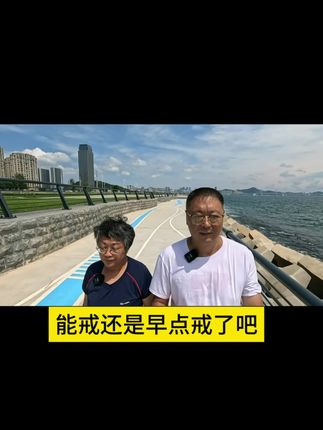 能戒还是早点戒了吧