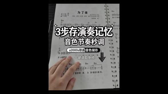 A2000s记忆库进阶用法,自己做音色存储一键调取,太有用了 #真实生活分享计划
各位琴友们好!今天这个视频,咱们来研究一下美得理A2000s电子琴的一个很实用的功能。
就是怎么把你弹的每首歌需要的音色,提前都存好、排好队。💡
我讲得比较细,会把制作“记忆库”的方法一步一步演示给大家看。
学会了,以后弹什么歌,都不用停下来再去找音色,轻轻一按就全出来了,非常方便。
大家可以跟着视频里的步骤,在琴上试一下,慢慢来,肯定能学会。有什么不明白的,欢迎在评论区留言问我。🙂
#美得理a2000 #电子琴教学 #零基础学电子琴 #中老年学琴