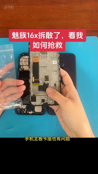 #上热门 魅族16x手机全出拆散了,手机主板链接卡座也有问题,这对我们师傅来说都是小问题 ,帮魅族拯救爱机是我们的强项,有手机问题随时私信我哦,魅友们记得点点关注#手机维修 #魅族 #手机维修#魅族16 @DOU+小助手 @抖音小助手