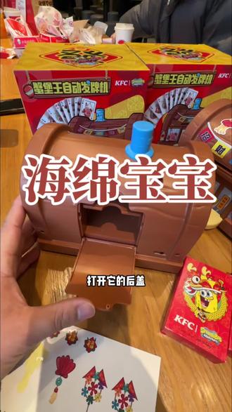 肯德基蟹堡王自动发牌机#肯德基 #肯德基蟹堡王自动发牌机