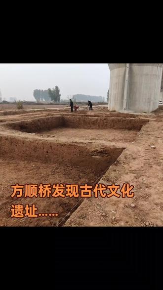 方顺桥发现古代文化遗址……