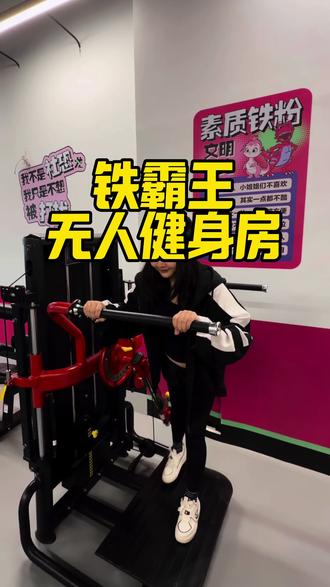 24小时无人自助的健身房简直就是i人救星#铁霸王 #无人自助健身房 #自助健身房 #健身房 #健身