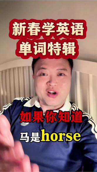 如果你知道“马”是horse,那么…
#英语 #学英语 #英语学习 #新年英语手抄报 #新年英语