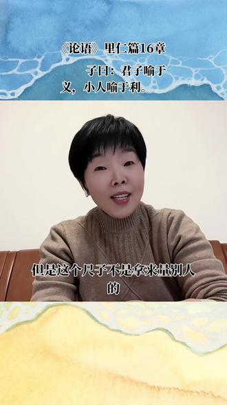 《论语》里仁篇第16章。#传扬中华文化