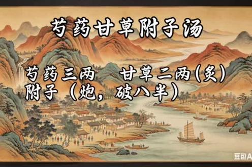 芍药甘草附子汤