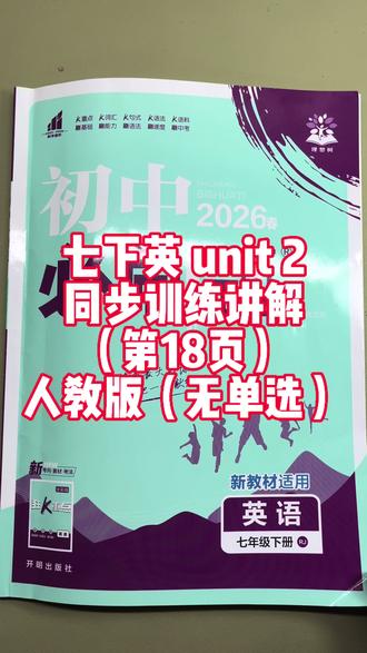 七下英语人教版,初中必刷题,第2单元同步训练讲解!#七下英语 #七下英语人教版 #初中英语 #初中必刷题 #同步训练