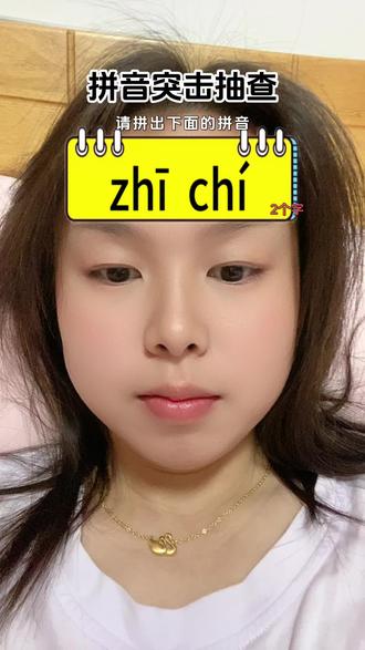 #拼音突击抽查 认真学习拼音