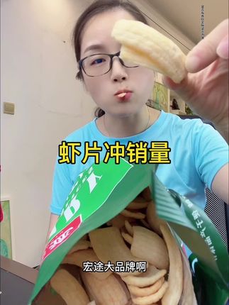 #虾片#薯片#在抖音入手的好东西##追剧小零食 #无限回购的宝藏单品