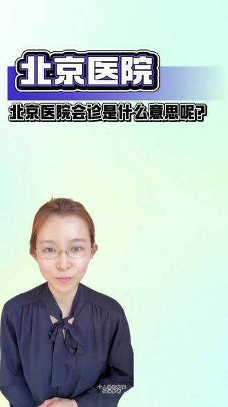 北京医院的会诊是什么意思?#科普 #会诊 #涨知识