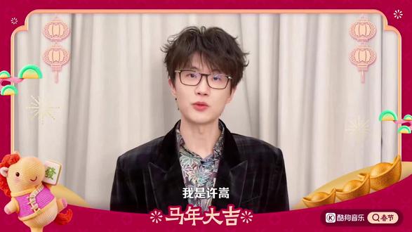 2026新春祝福#许嵩