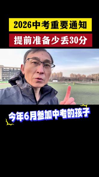 2026中考重要通知,初三生一定要提前准备好!千万别忽视#中考备考 #中考冲刺 #2026中考 #初三家长必看 #中考倒计时