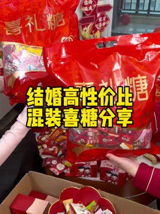 结婚的喜糖像这样买,不仅省钱而且发出去还有排面,备婚的姐妹们快来抄作业哦!#备婚攻略 #婚期倒计时 #备婚日记
