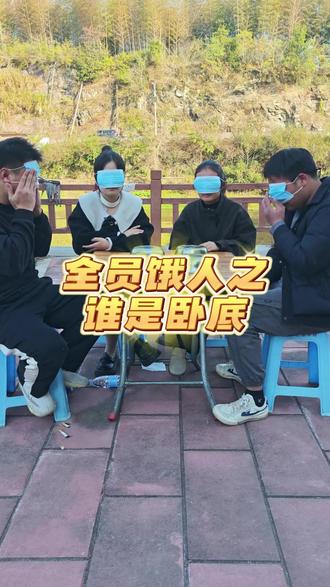 #创作者中心 #创作灵感 #搞笑视频 《全员饿人之谁是卧底》