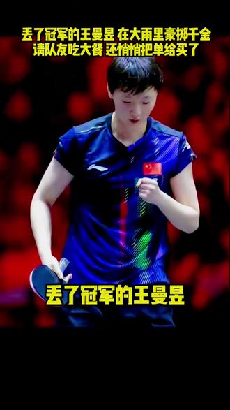 丢了冠军的王曼昱,在大雨里豪掷千金请队友吃大餐,还悄悄把单给 #国乒#王曼昱 #体育#抖音伙伴计划