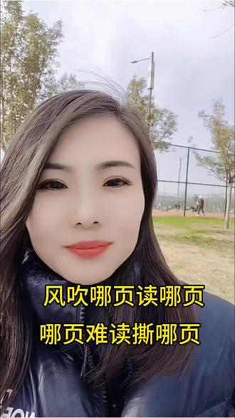 风吹哪页读哪页,哪页难读撕哪页,人生苦短,倒满,喝光,走人。人生活得通透的秘诀就是关我屁事+关你屁事等于快乐无敌#人间清醒 #活得通透 #随性生活