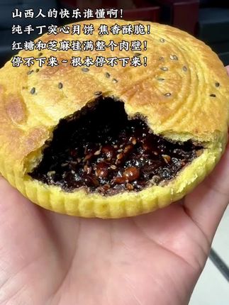 山西人的快乐谁懂啊!纯手工空心月饼,焦香酥脆!红糖和芝麻挂满整个内壁!停不下来~根本停不下来!喜欢吃的快冲#空心月饼 #山西特产 #传统美食 #妈呀太香了 #好吃到停不下来
