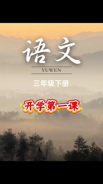 成绩好的孩子都是#一课一练 不仅能打牢基础,还能养成自我检测的好习惯,就是这套老师推荐的~课后小练习同步课本内容#同步训练#小学语文#小学数学