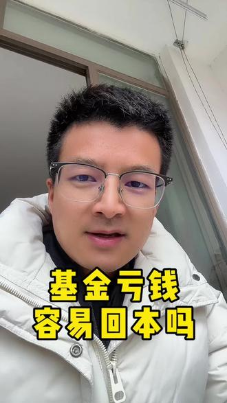 基金亏钱了,在不加仓的情况下能回本吗?#讨论 #内容太过真实 #冷知识科普 #基金理财
