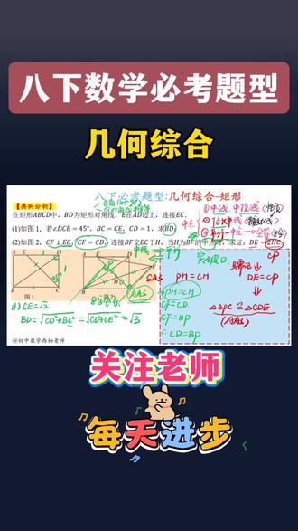 📚🔥八下数学必考题型|矩形综合
#初中数学 #初中数学解题技巧 #数学思维 #家长必读 #初中生 @DOU+上热门 @DOU+小助手 @抖音小助手 @抖音 @抖音作者助手