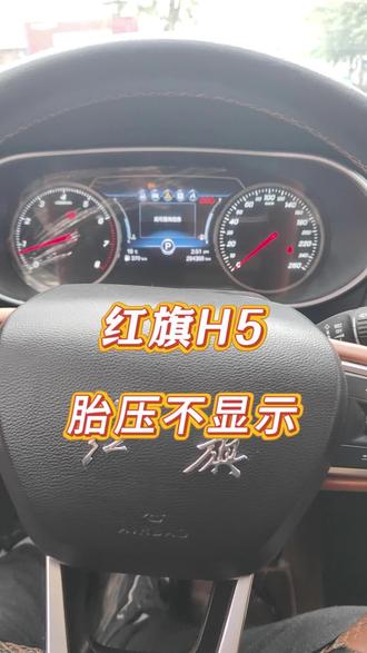 #红旗H5#胎压故障灯 #胎压传感器匹配 #胎压监测