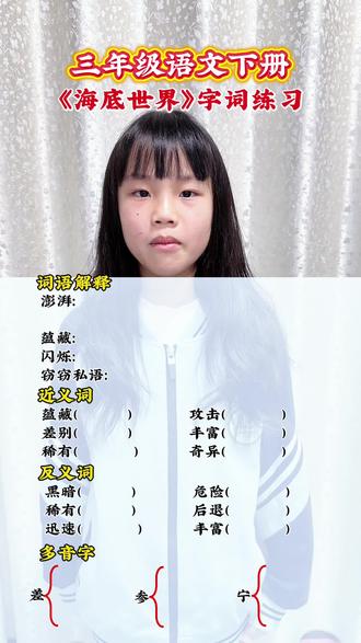 三年级语文下册《海底世界》字词练习,文中重点字词解释,近义词,反义词,多音字,从基础字词开始日积月累,要相信坚持的力量。
#小学课本知识点#每课必背知识点 #学习打卡#孩子的学习#养娃就是把自己再养一遍