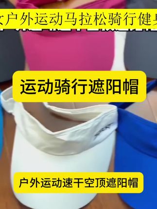 男女户外运动马拉松骑行健身无顶透气遮阳速干空顶跑步帽子#夏日必备 #运动健身 #好物推荐🔥