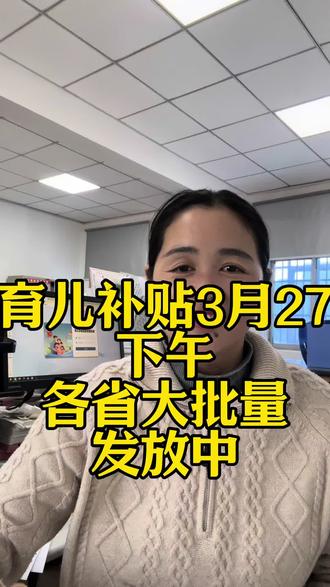 育儿补贴到账了#育儿补贴 #育儿补贴新政策 #育儿补安徽 #育儿补贴江西 #育儿补贴广西