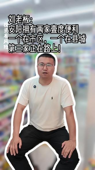 安阳老板亲测|连锁加盟vs夫妻老婆店差距明显
连开3家壹度便利,用实际经营证明选择
告别单打独斗,开店全程有扶持
靠谱创业,认准壹度便利#壹度便利 #便利店 #便利店加盟 #加盟招商 #创业
