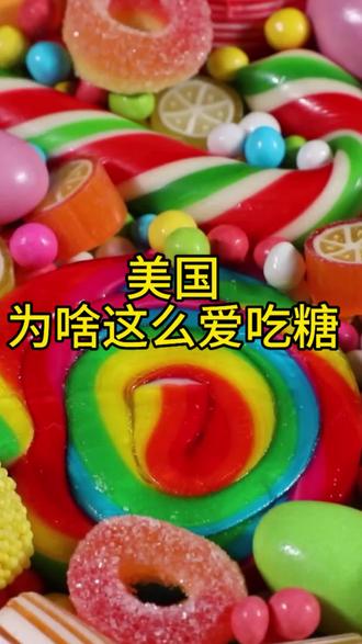 美国为啥这么爱吃糖?#科普